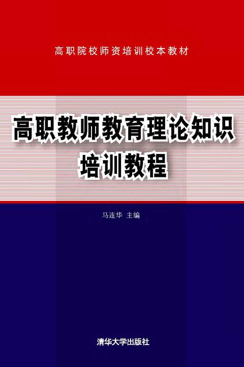 高职教师教育理论知识培训教程