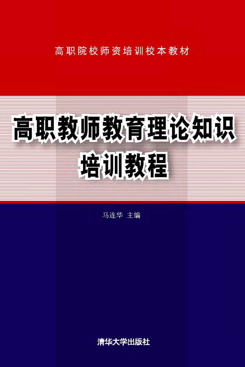 高职教师教育理论知识培训教程