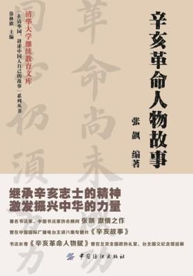 辛亥革命人物故事