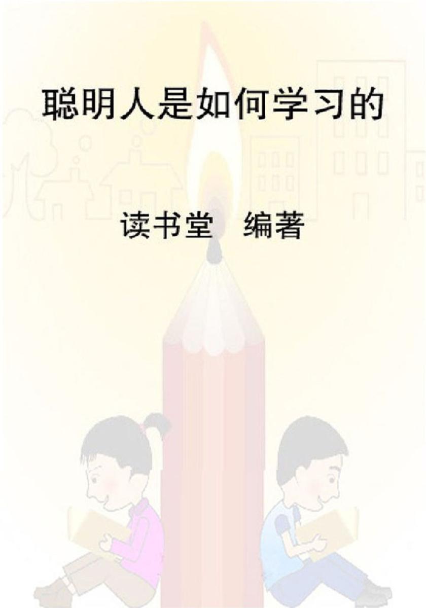聪明人是如何学习的