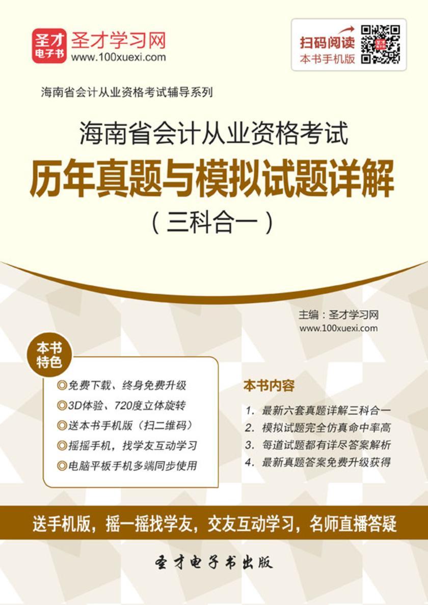 2016年海南省会计从业资格考试历年真题与模拟试题详解（三科合一）