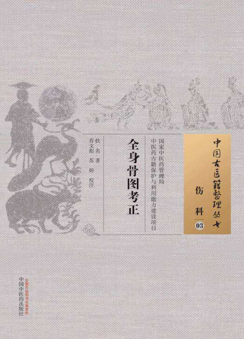 全身骨图考正