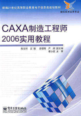 CAXA 制造工程师 2006实用教程(试读本)