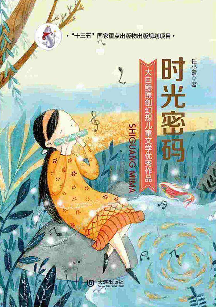 大白鲸原创幻想儿童文学优秀作品:时光密码