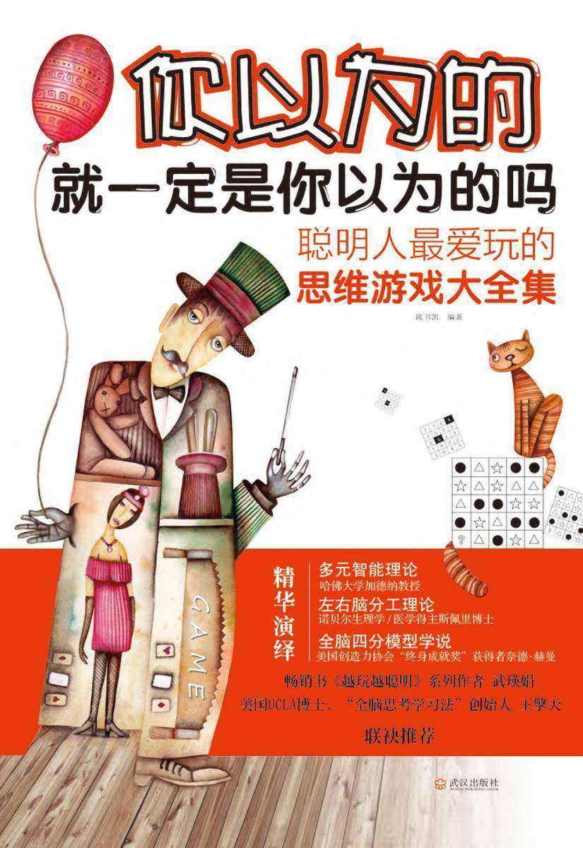 你以为的就一定是你以为的吗——聪明人最爱玩的思维游戏大全集