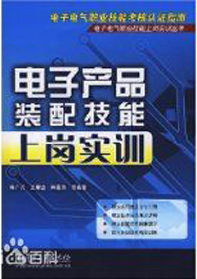 电子产品装配技能上岗实训
