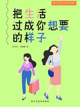 把生活过成你想要的样子