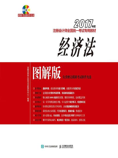 2017年度注册会计师全国统一考试专用教材(图解版)——经济法