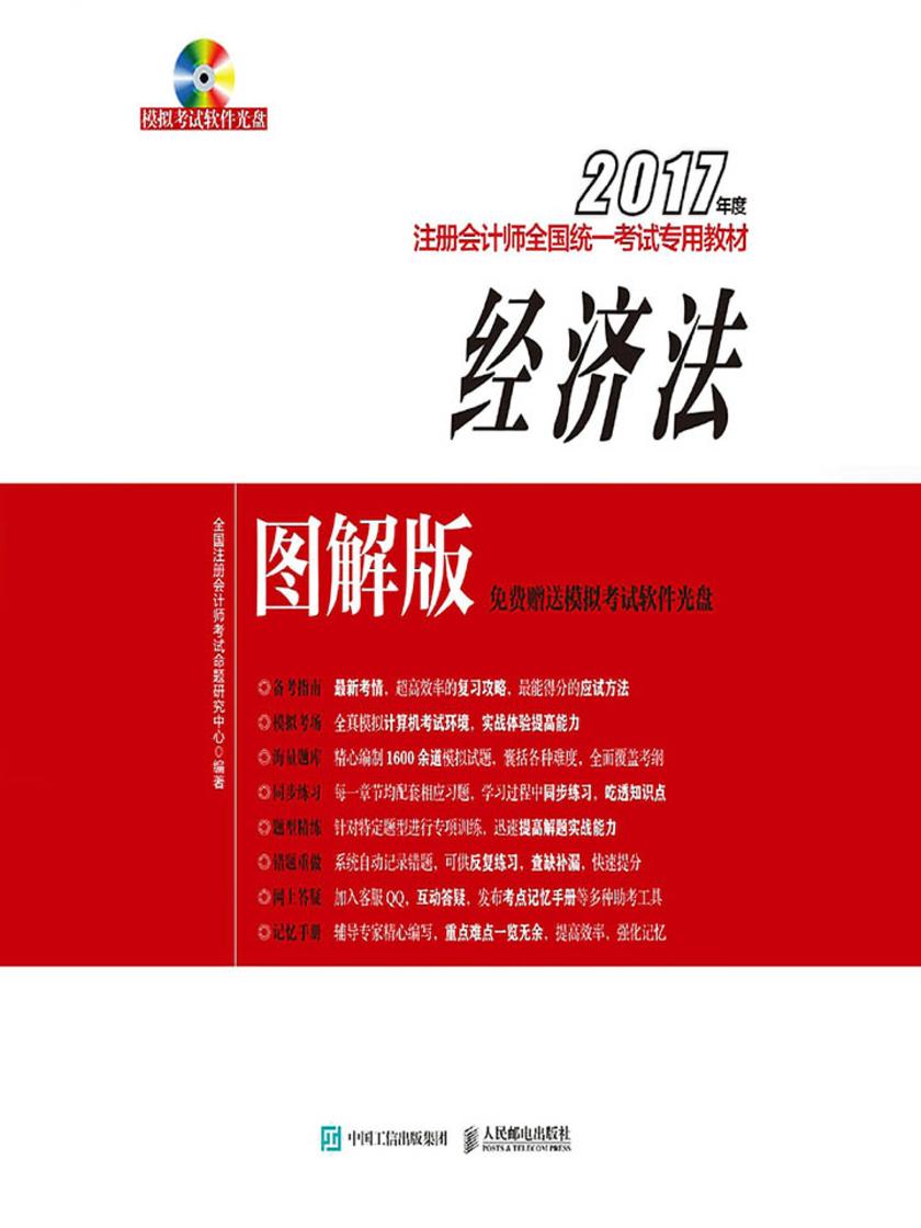 2017年度注册会计师全国统一考试专用教材(图解版)——经济法