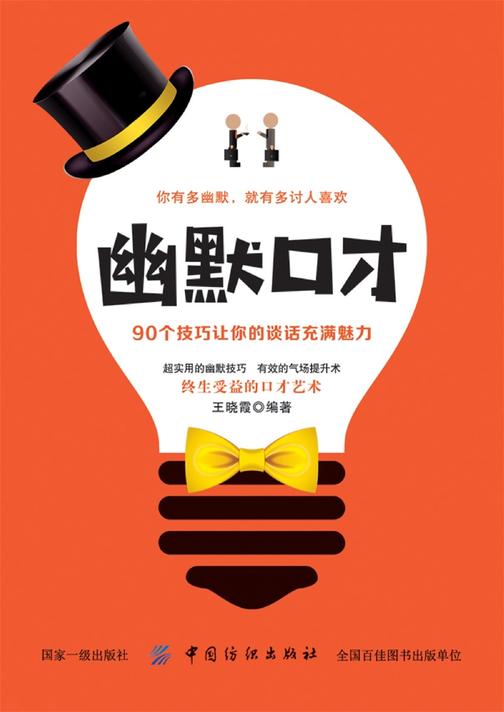 幽默口才:90个技巧让你的谈话充满魅力
