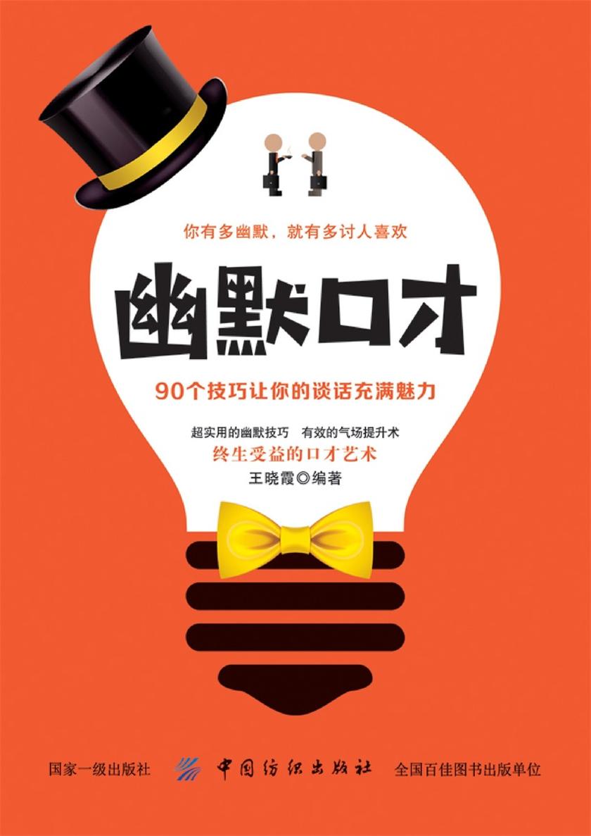 幽默口才:90个技巧让你的谈话充满魅力