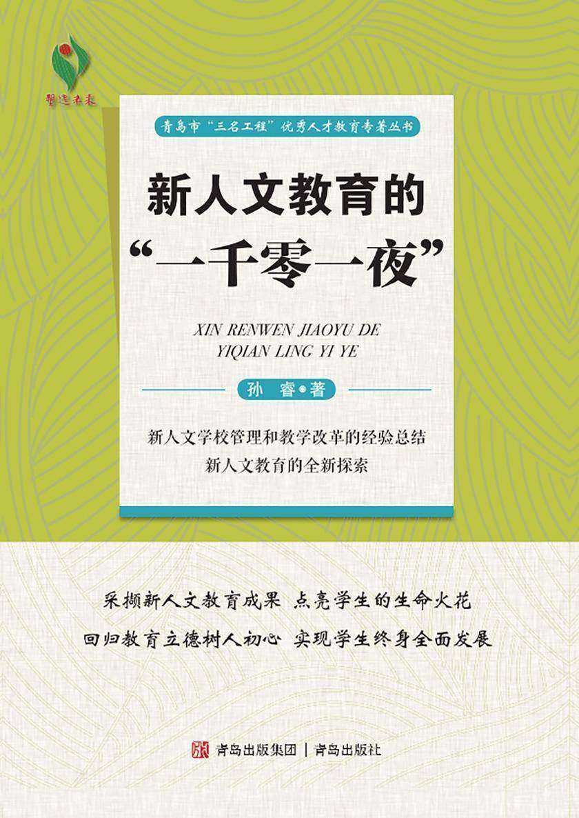 新人文教育的“一千零一夜”