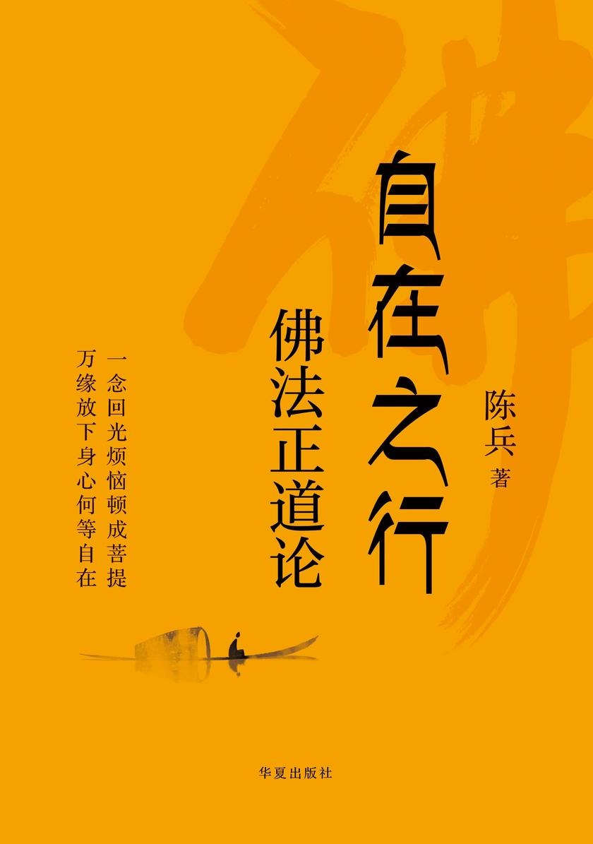 自在之行:佛法正道论