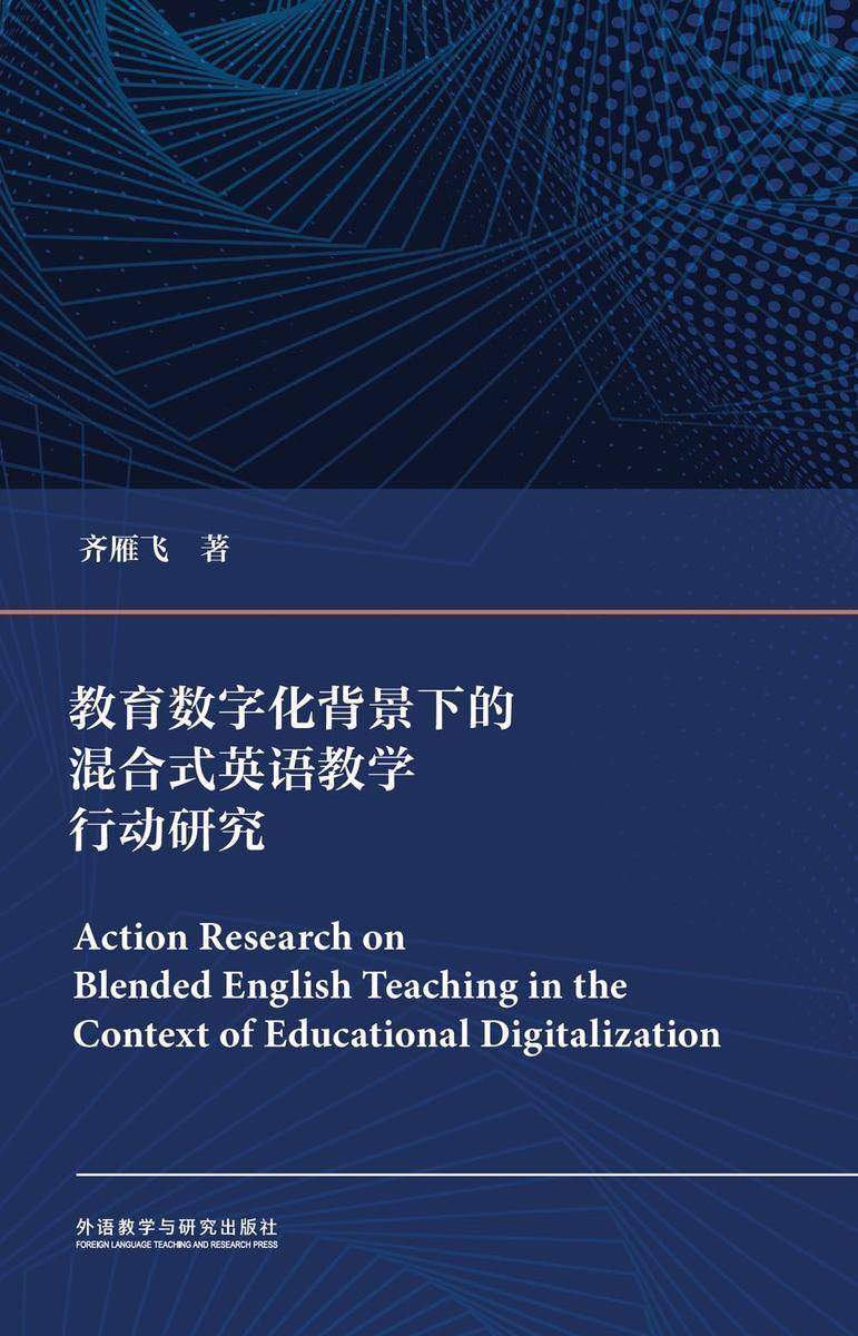 教育数字化背景下的混合式英语教学行动研究