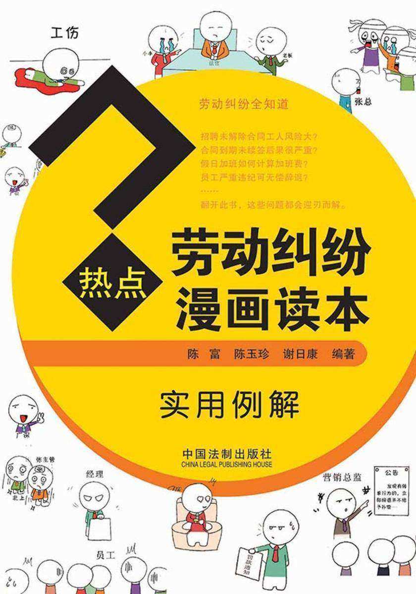 热点劳动纠纷漫画读本(实用例解)