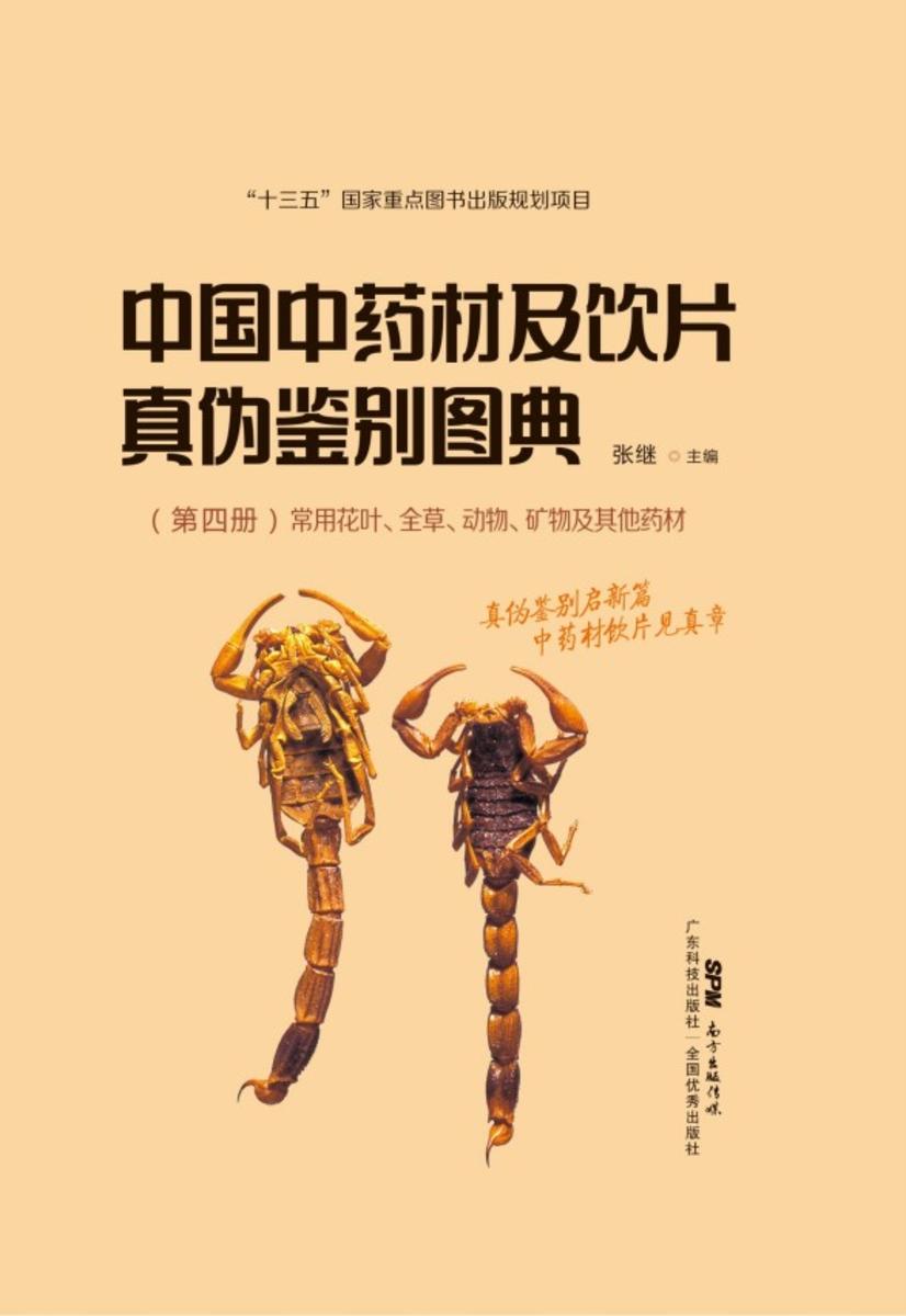 中国中药材及饮片真伪鉴别图典·第四册