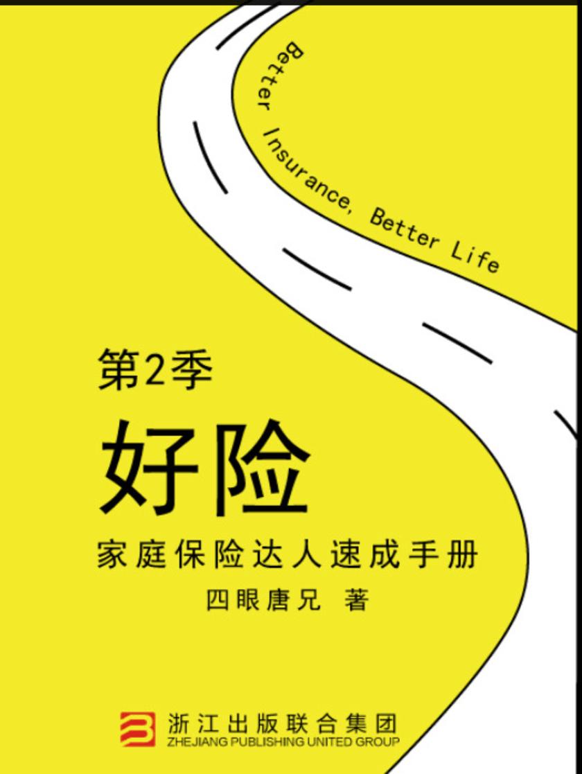 《好险》第2季:家庭保险达人速成手册