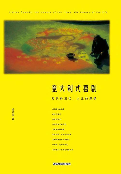 意大利式喜剧：时代的记忆，人生的影像