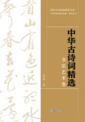 中华古诗词精选·书法艺术卷
