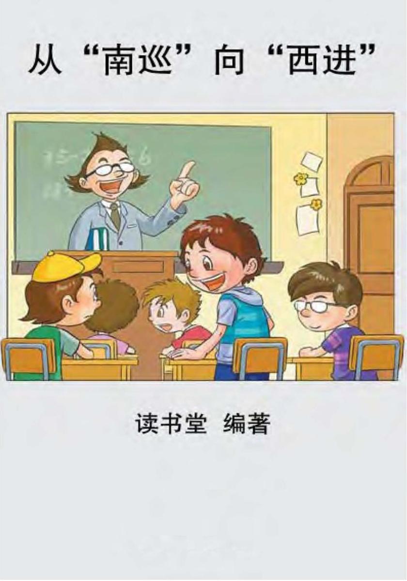 从“南巡”向“西进”