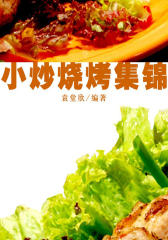 小炒烧烤集锦