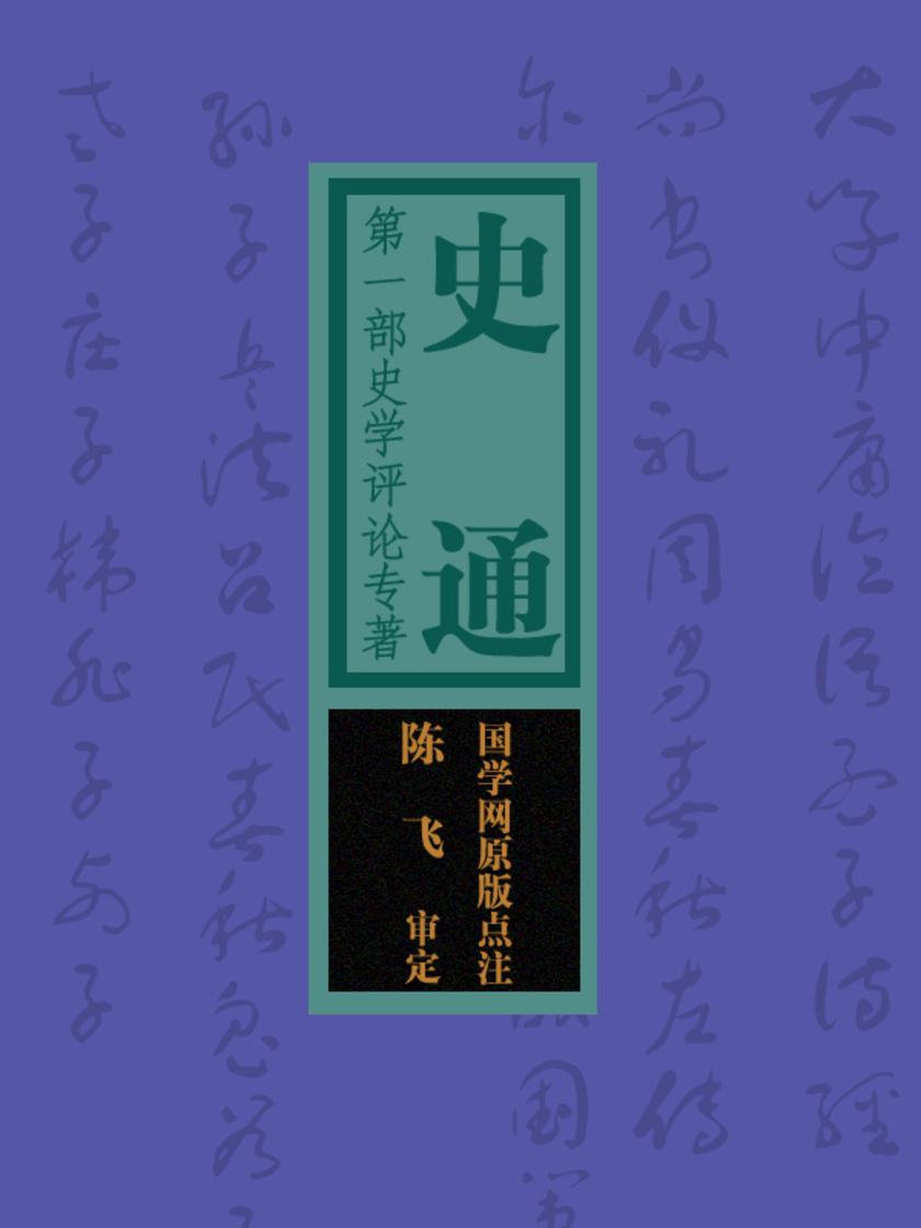 史通：第一部史学评论专著(国学网原版点注，陈飞审定)