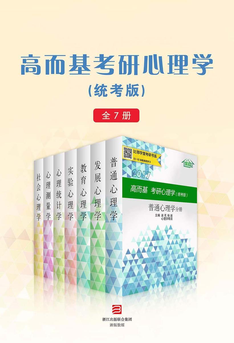 高而基考研心理学（统考版）（全7册）
