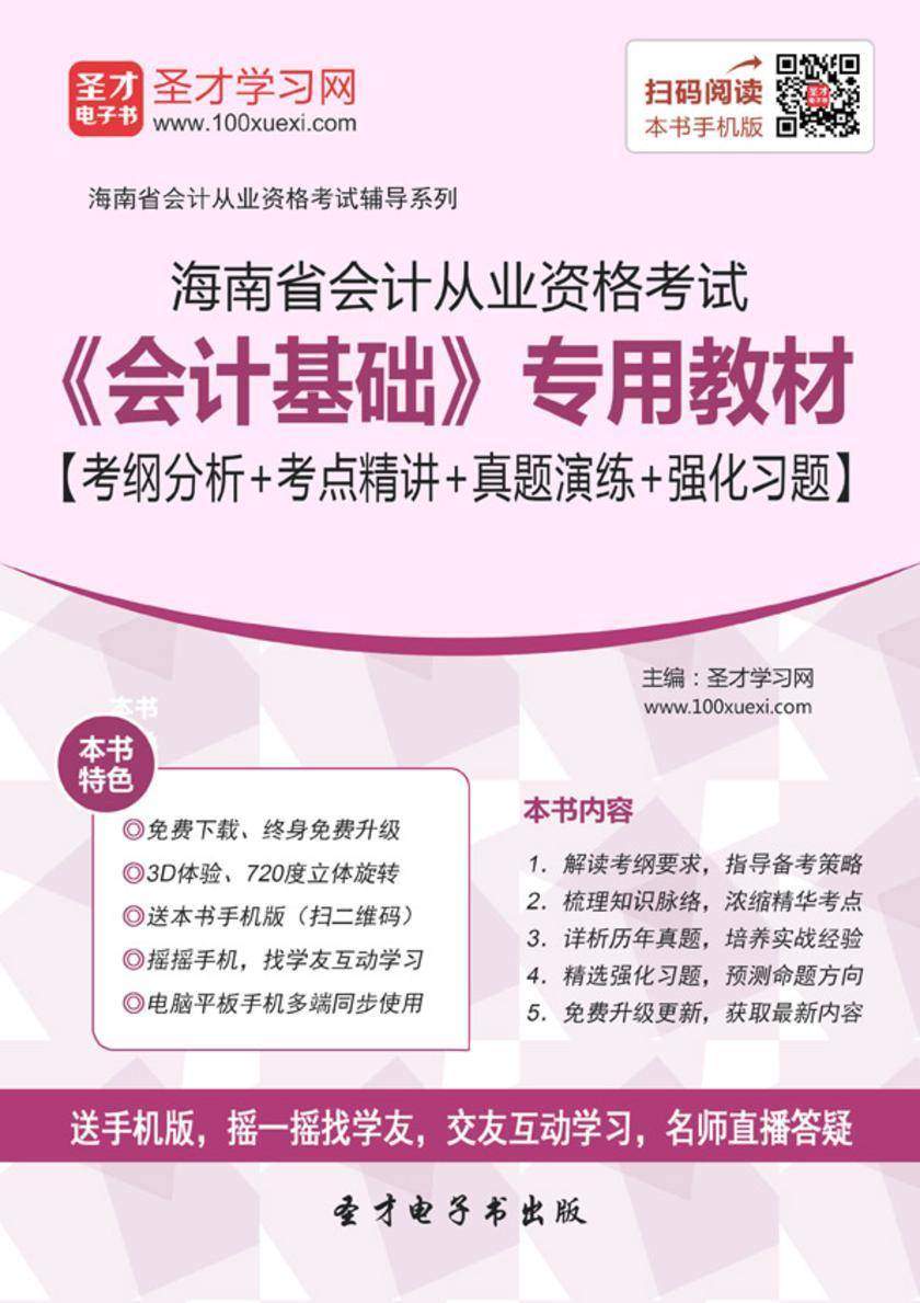 2016年海南省会计从业资格考试《会计基础》专用教材【考纲分析＋考点精讲＋真题演练＋强化习题】