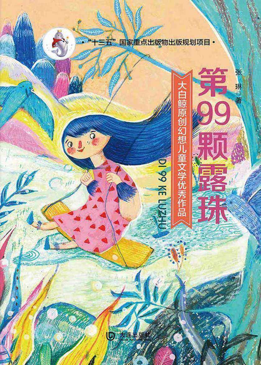 大白鲸原创幻想儿童文学优秀作品:第99颗露珠