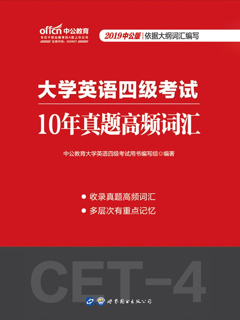 中公2019大学英语四级考试10年真题高频词汇