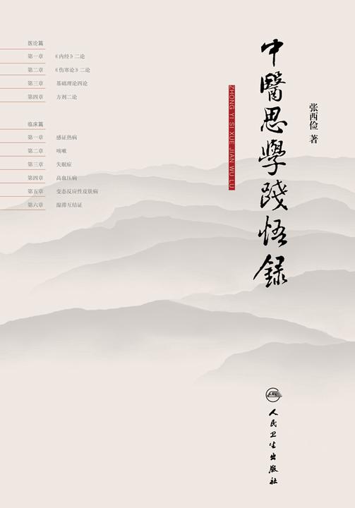 中医思学践悟录