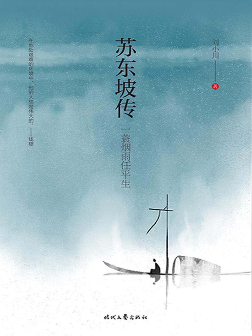 苏东坡传：一蓑烟雨任平生