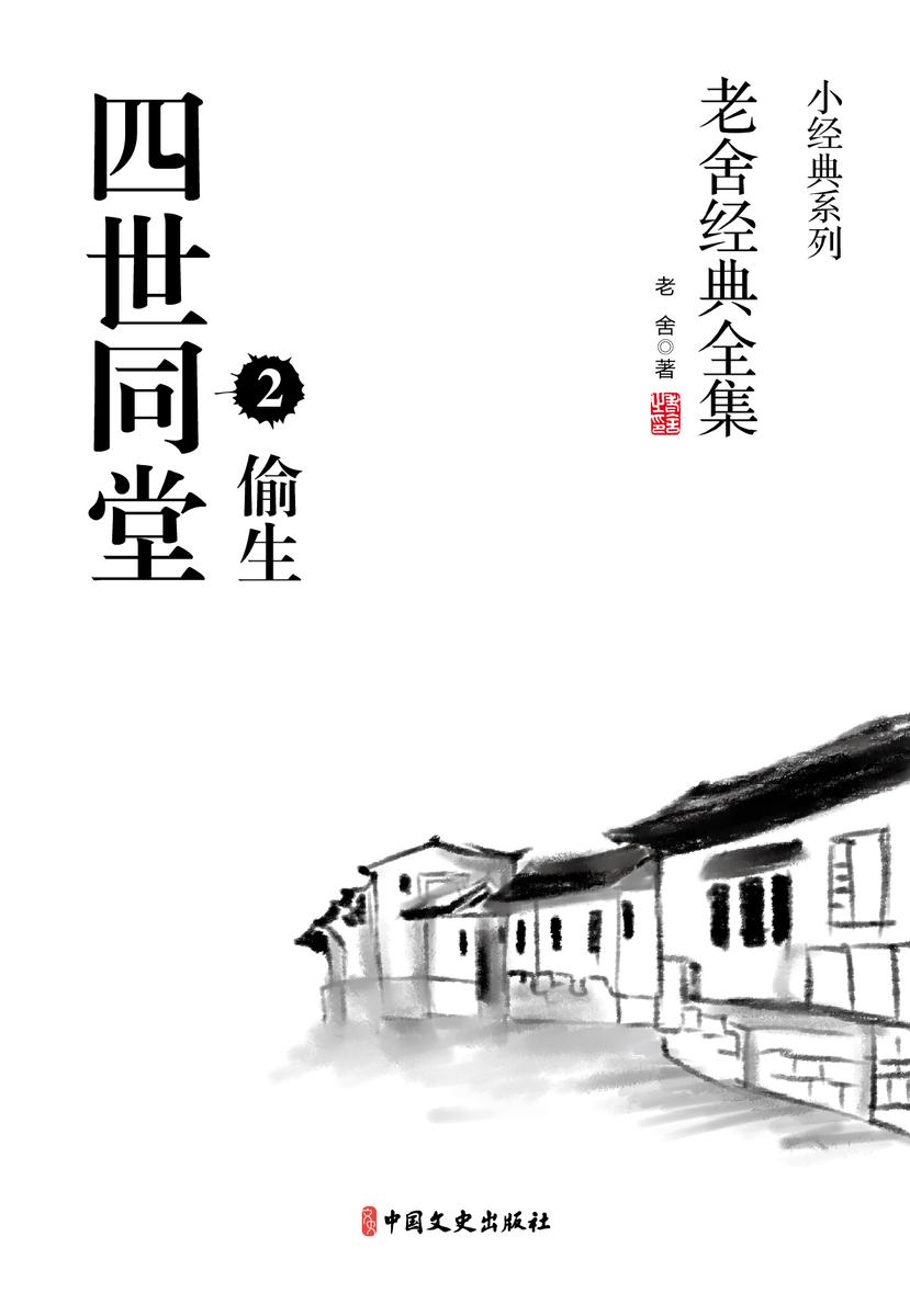 四世同堂2-偷生