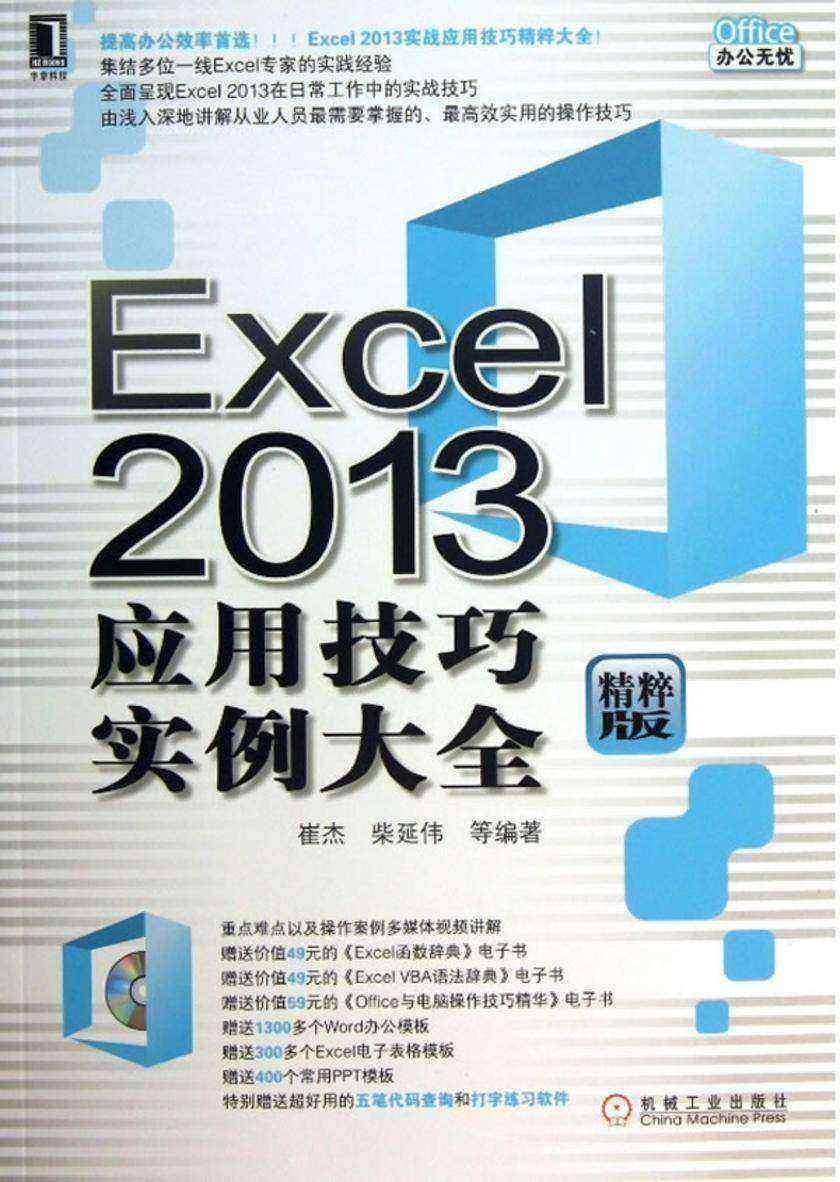 Excel 2013应用技巧实例大全(光盘内容另行下载,地址见书封底)