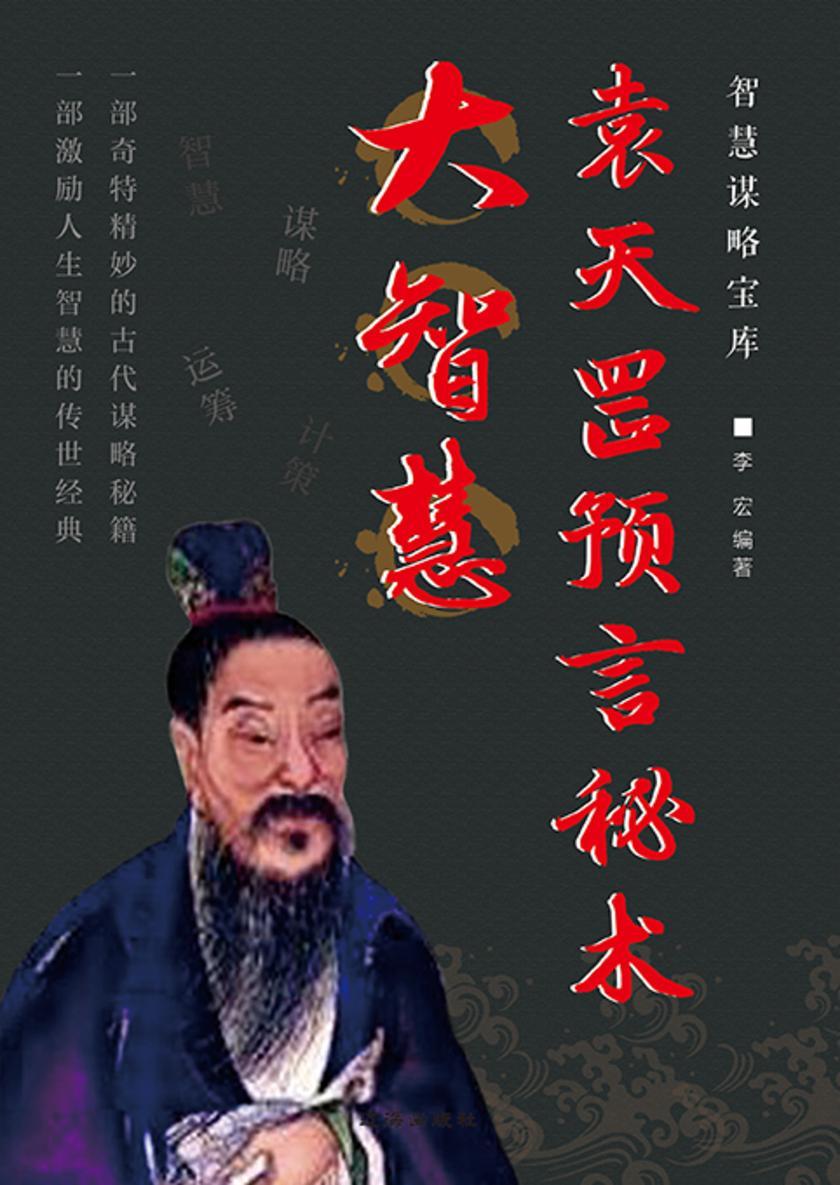 智慧谋略宝库?袁天罡预言秘术大智慧