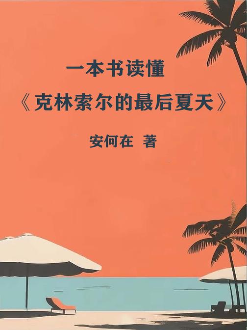 一本书读懂《克林索尔的*后夏天》