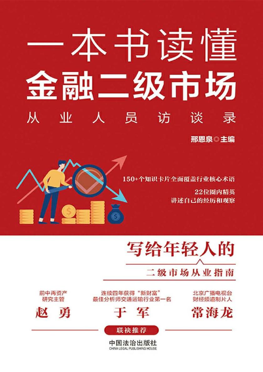 一本书读懂金融二级市场:从业人员访谈录