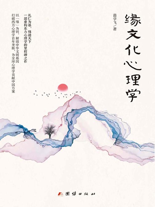 缘文化心理学