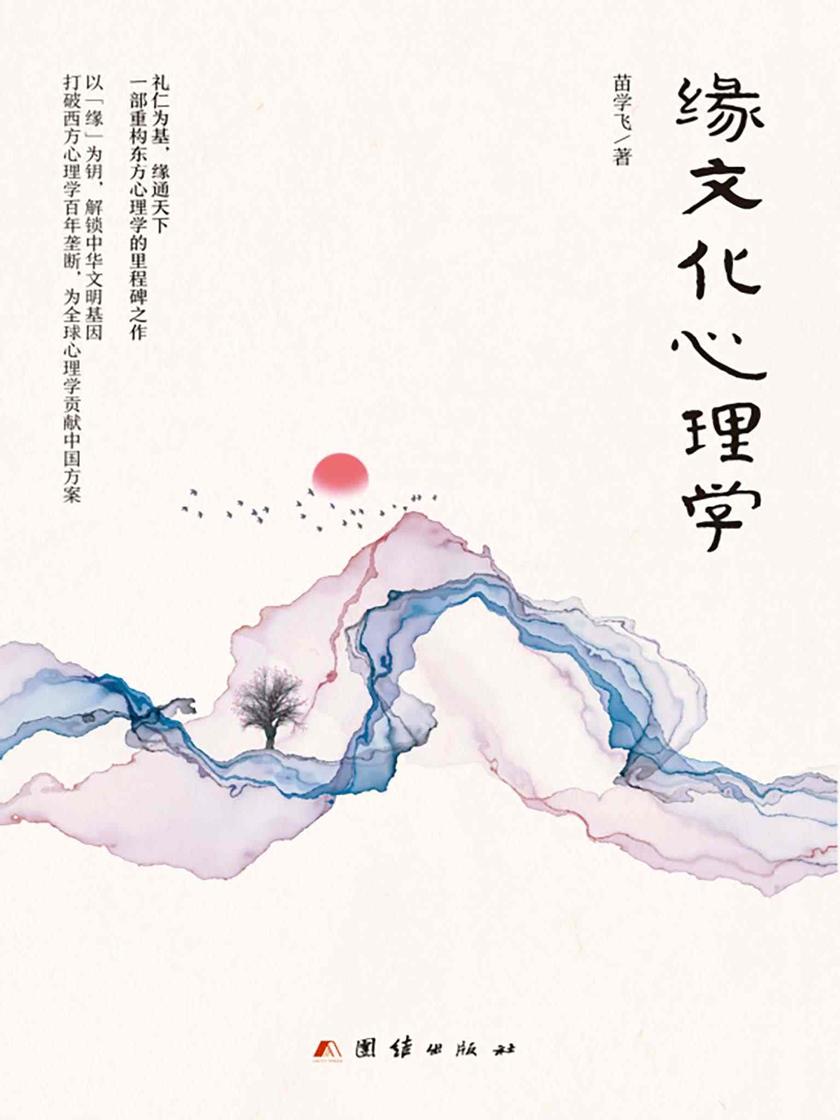 缘文化心理学