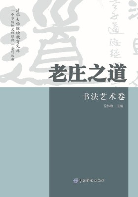 老庄之道·书法艺术卷(仅适用PC阅读)