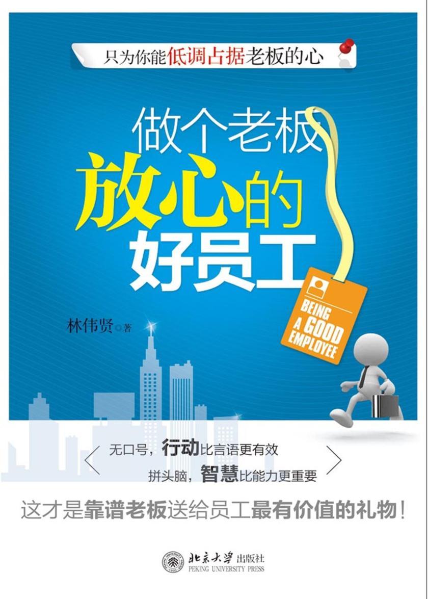 做个老板放心的好员工