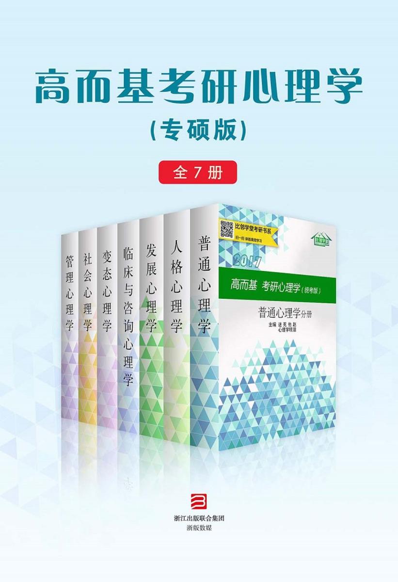 高而基考研心理学（专硕版）（全7册）