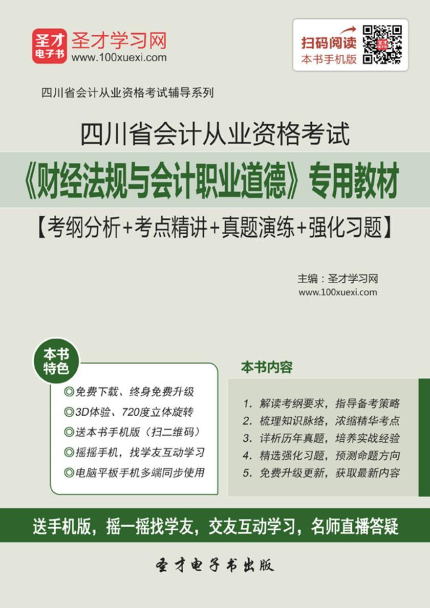 2016年四川省会计从业资格考试《财经法规与会计职业道德》专用教材【考纲分析＋考点精讲＋真题演练＋强化习题】