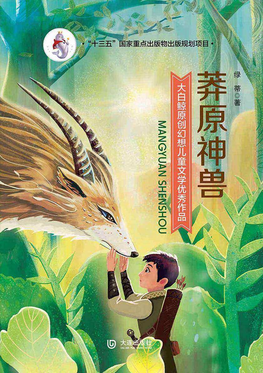 大白鲸原创幻想儿童文学优秀作品:莽原神兽
