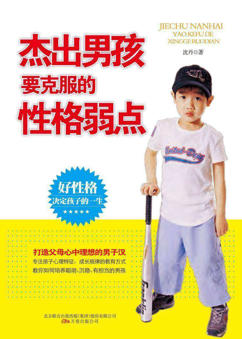 杰出男孩要克服的性格弱点