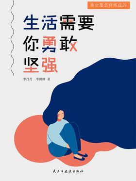 生活需要你勇敢坚强