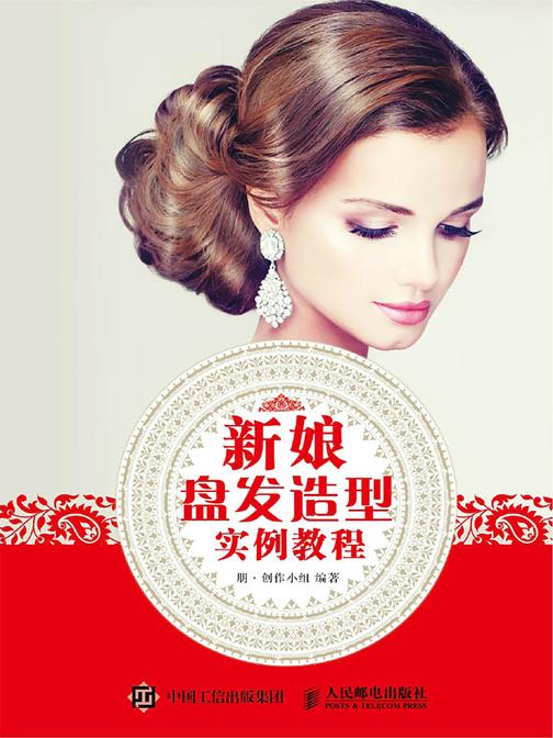 新娘盘发造型实例教程