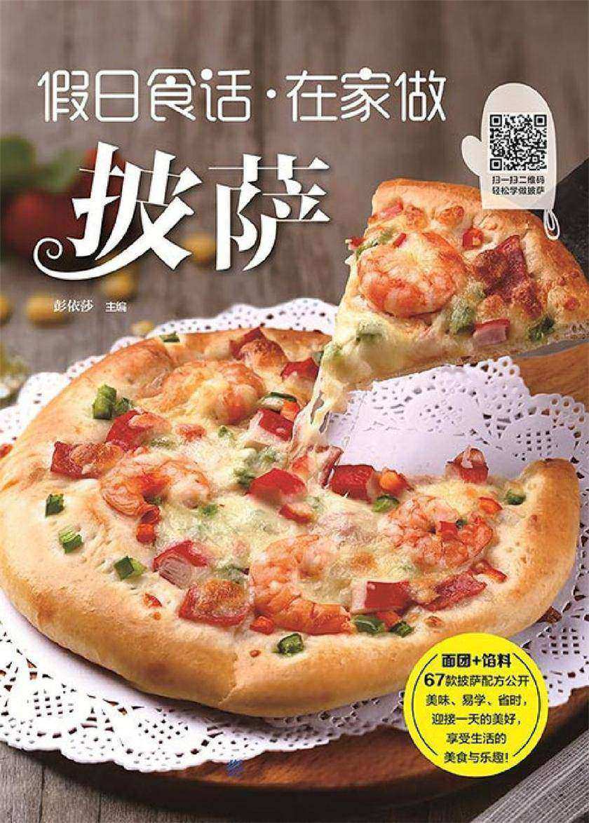 假日食话:在家做披萨
