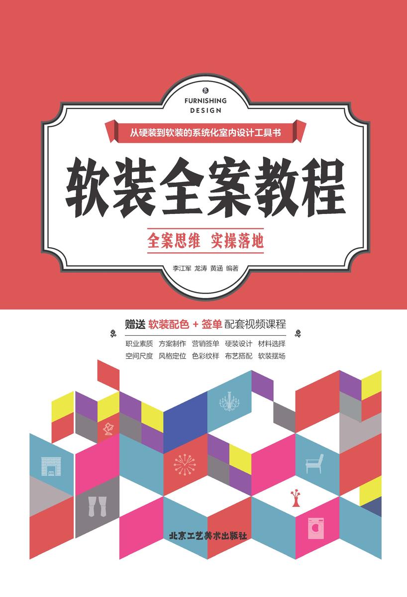 软装全案教程