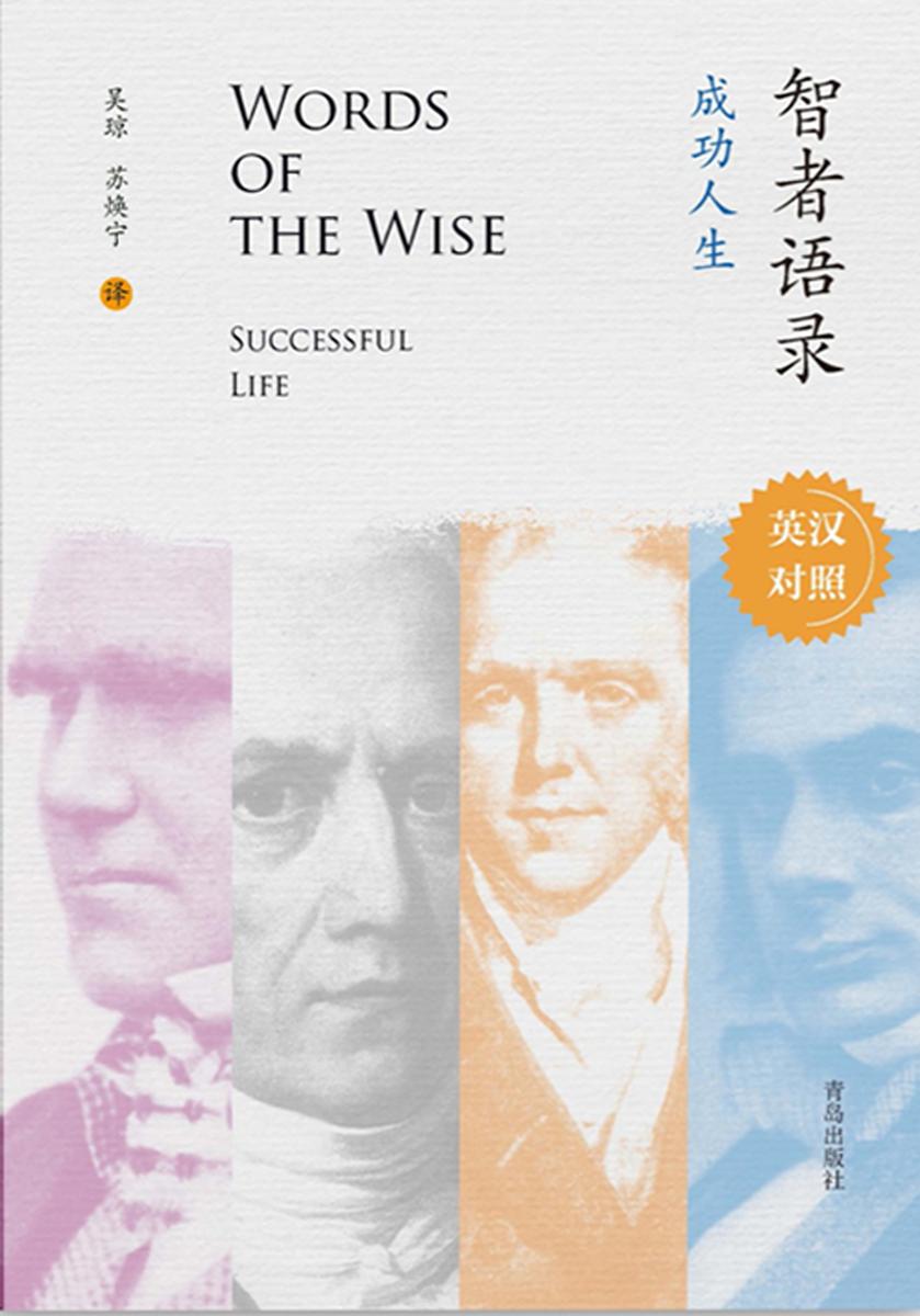 智者语录·成功人生(英汉对照)